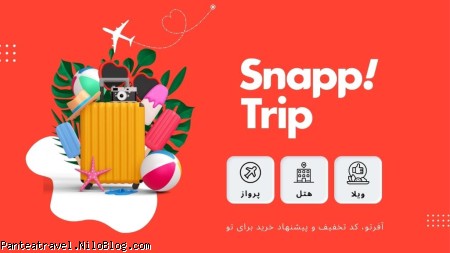 وبسایت اسنپ تریپ